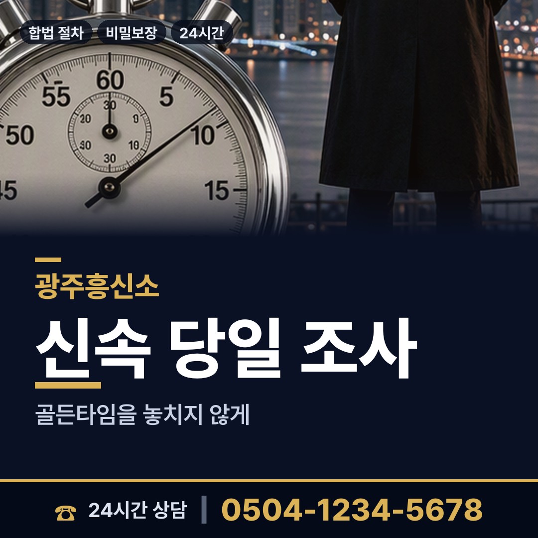 광주 신안동 민간조사 상담 안내
