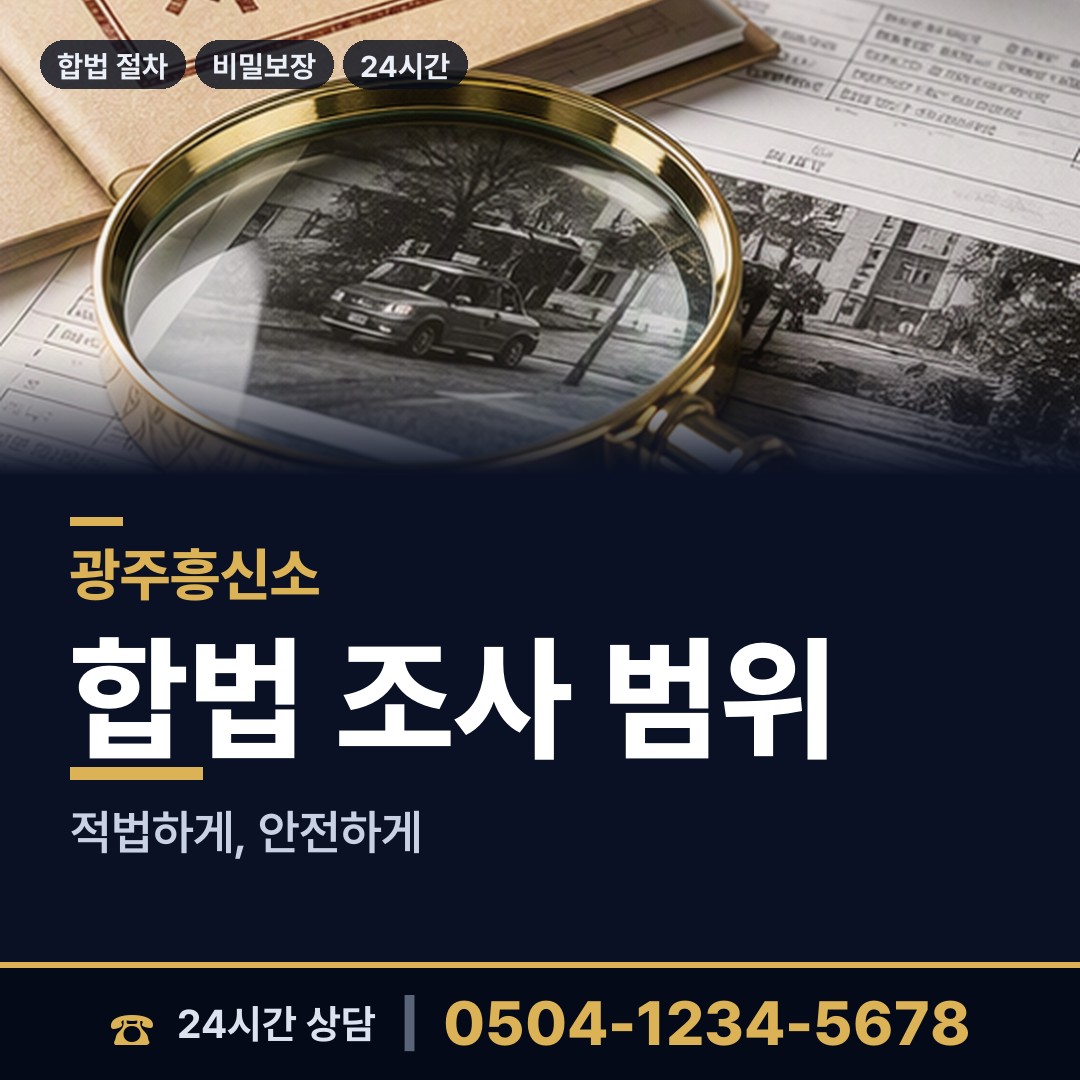 광주 신안동 흥신소 상담 안내